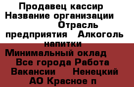 Продавец-кассир › Название организации ­ Prisma › Отрасль предприятия ­ Алкоголь, напитки › Минимальный оклад ­ 1 - Все города Работа » Вакансии   . Ненецкий АО,Красное п.